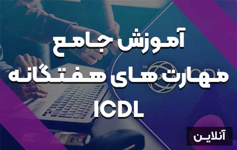 مهارت های هفتگانه ICDL - آنلاین