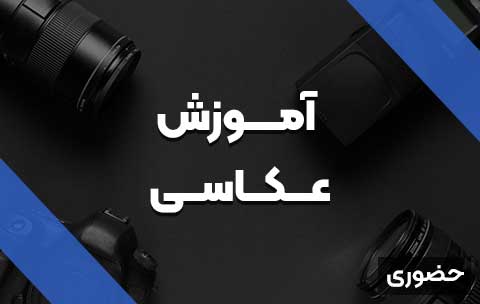 آموزش عکاسی مقدماتی | حضوری