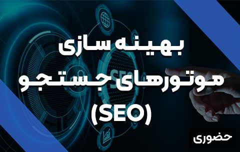 بهینه سازی موتور‌های جستجو (SEO) - حضوری