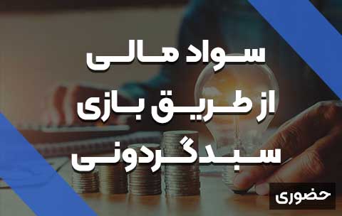 آموزش سواد مالی از طریق بازی سبدگردونی | حضوری