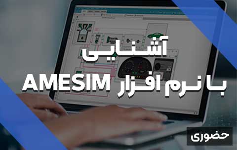 آشنایی با نرم افزار AMESIM - حضوری