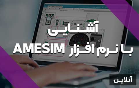 آشنایی با نرم افزار AMESIM - آنلاین