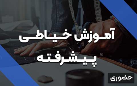 آموزش خیاطی پیشرفته | حضوری