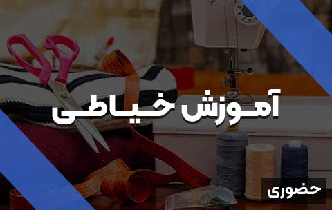 آموزش خیاطی از صفر برای مبتدی ها | حضوری