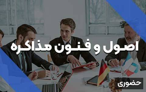 دوره اصول و فنون مذاکره | حضوری