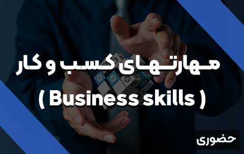 مهارتهای کسب و کار ( Business skills ) - حضوری