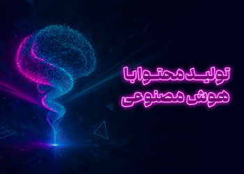 جعبه ابزار تولید محتوا با هوش مصنوعی