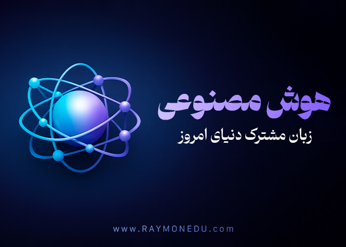 پکیج هوش مصنوعی - زبان مشترک دنیای امروز