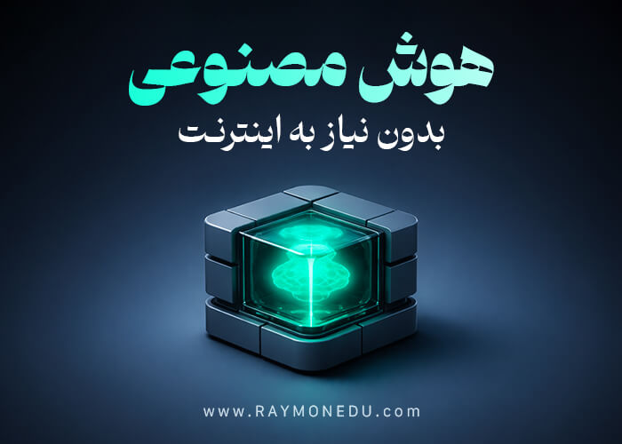 پکیج هوش مصنوعی بدون نیاز به اینترنت