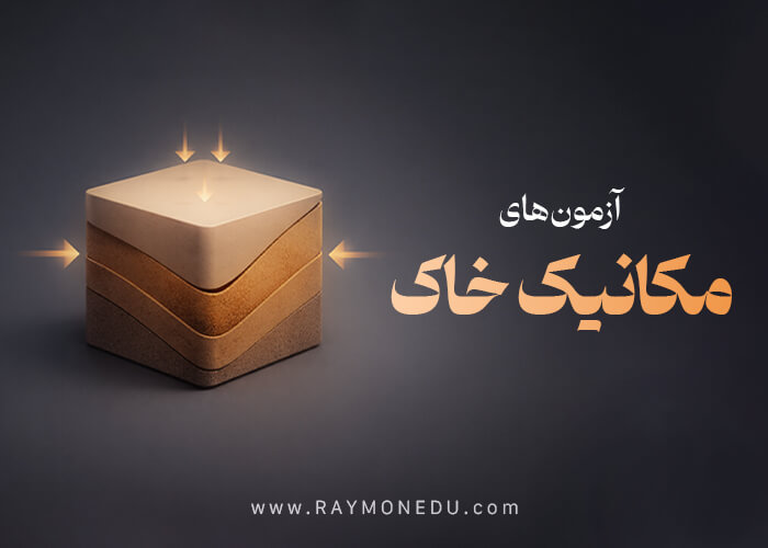 پکیج آزمون های مکانیک خاک