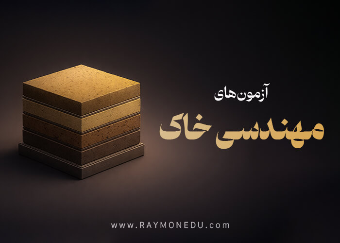 پکیج آزمون های مهندسی خاک