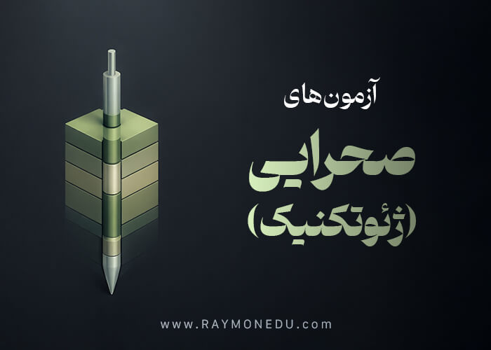 پکیج آزمون های صحرایی (ژئوتکنیک)