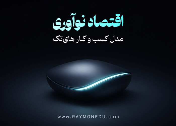 پکیج اقتصاد نوآوری و مدل کسب‌وکارهای های‌تک (High-Tech)