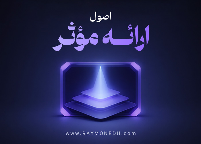 پکیج اصول ارائه مؤثر