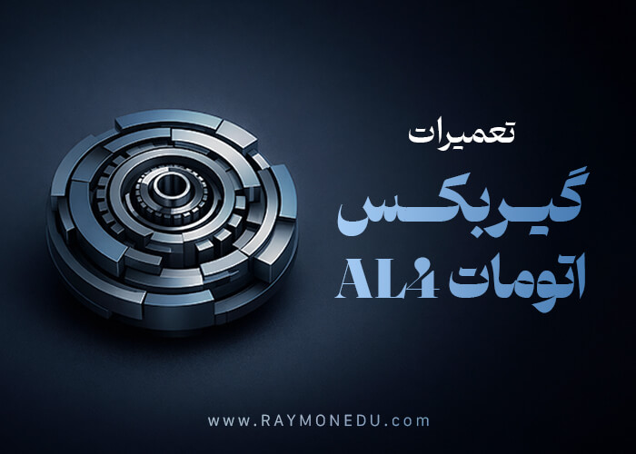 پکیج تعمیرات گیربکس اتومات AL4 خودرو