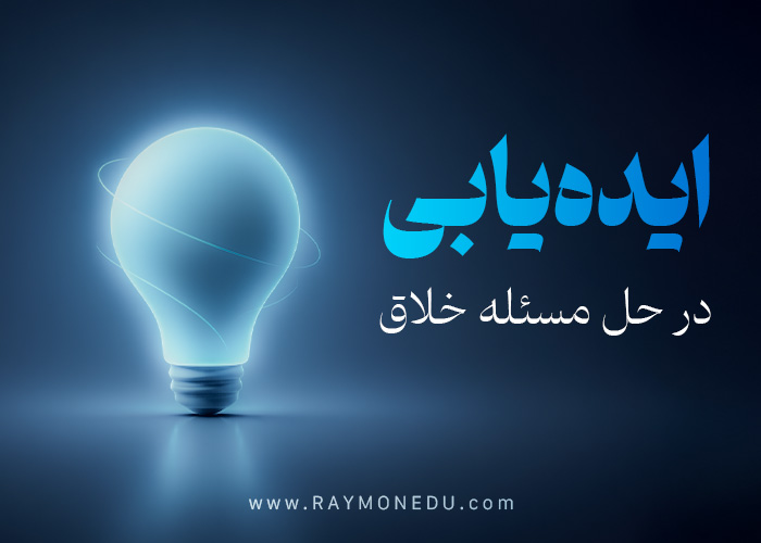 پکیج ایده‌یابی در حل مسئله خلاق