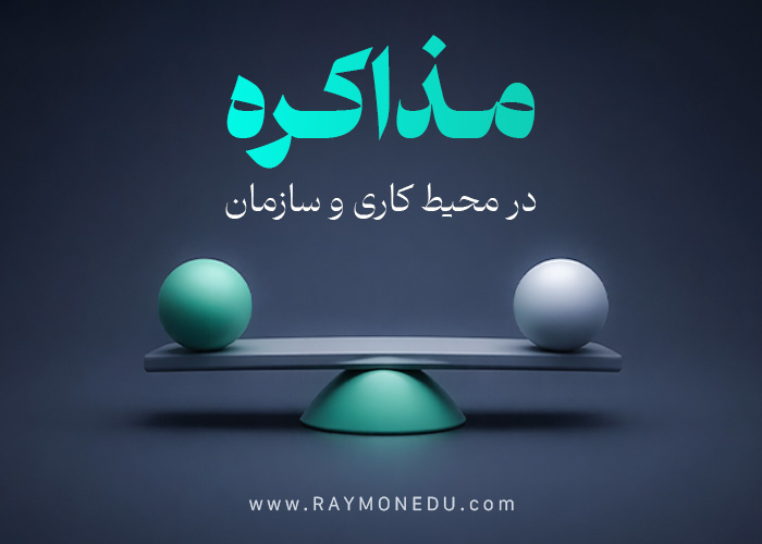 پکیج مذاکره در محیط کاری و سازمان