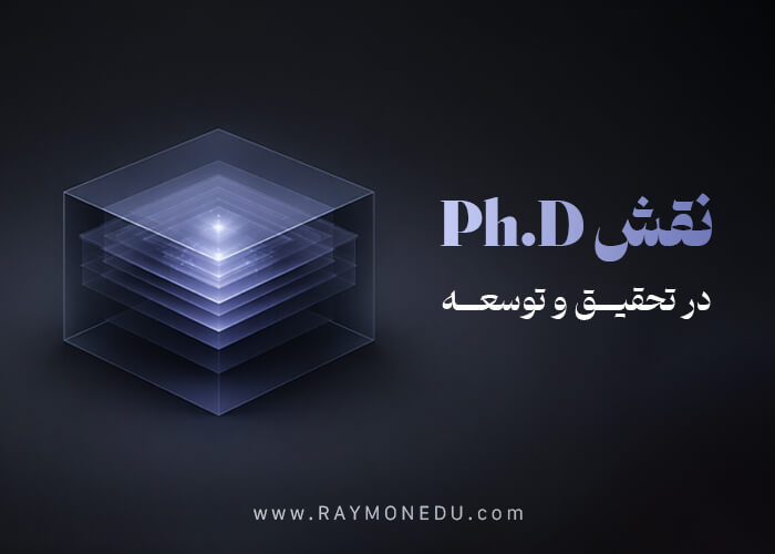 پکیج نقش دکتری در تحقیق و توسعه