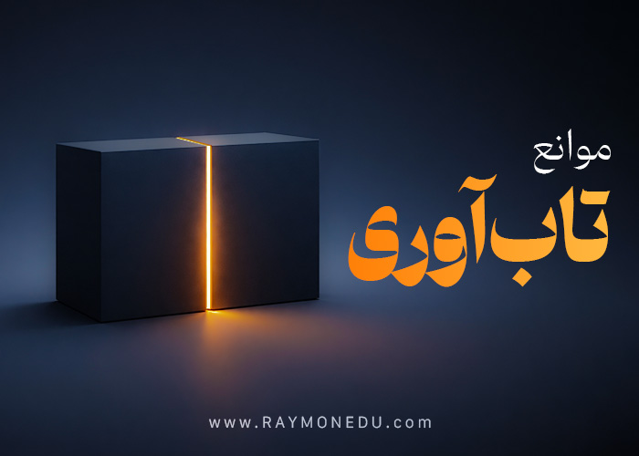 پکیج موانع تاب آوری