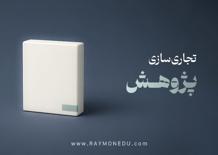 پکیج تجاری‌سازی پژوهش